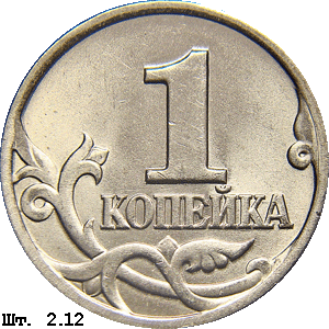 1 копейка реверс 2.12